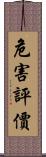 危害評價 Scroll