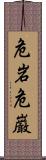 危岩 Scroll