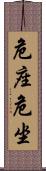 危座 Scroll