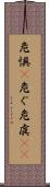 危惧(P) Scroll