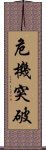 危機突破 Scroll