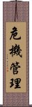 危機管理 Scroll