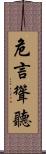 危言聳聽 Scroll