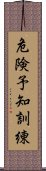 危険予知訓練 Scroll