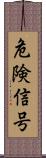 危険信号 Scroll