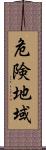 危険地域 Scroll