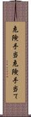 危険手当 Scroll