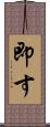 即す Scroll
