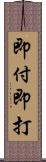 即付即打 Scroll