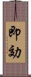 即効 Scroll