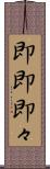 即即 Scroll