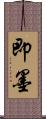 即墨 Scroll