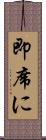 即席に Scroll