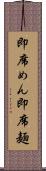 即席めん Scroll