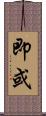 即或 Scroll