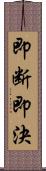 即断即決 Scroll