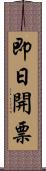 即日開票 Scroll