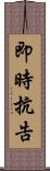 即時抗告 Scroll