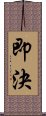 即決 Scroll