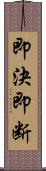 即決即断 Scroll