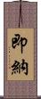 即納 Scroll