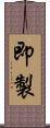即製 Scroll