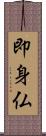 即身仏 Scroll