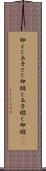 卵とじ Scroll