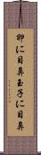 卵に目鼻 Scroll