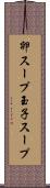 卵スープ Scroll