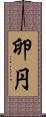 卵円 Scroll