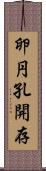 卵円孔開存 Scroll