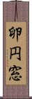 卵円窓 Scroll