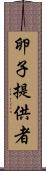 卵子提供者 Scroll