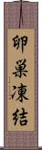 卵巣凍結 Scroll