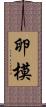 卵模 Scroll