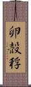 卵 Scroll