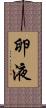 卵液 Scroll