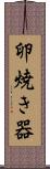 卵焼き器 Scroll