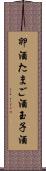 卵酒 Scroll