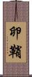 卵鞘 Scroll