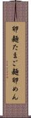 卵麺 Scroll