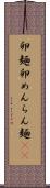 卵麺 Scroll