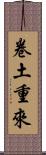 卷土重來 Scroll