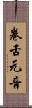 卷舌元音 Scroll
