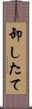 卸したて Scroll