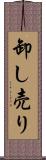 卸し売り Scroll