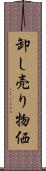 卸し売り物価 Scroll