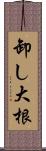卸し大根 Scroll