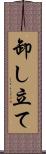 卸し立て Scroll